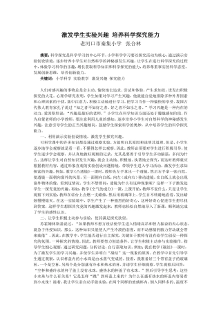 激发小学生实验兴趣培养自然科学探究能力(张合林）