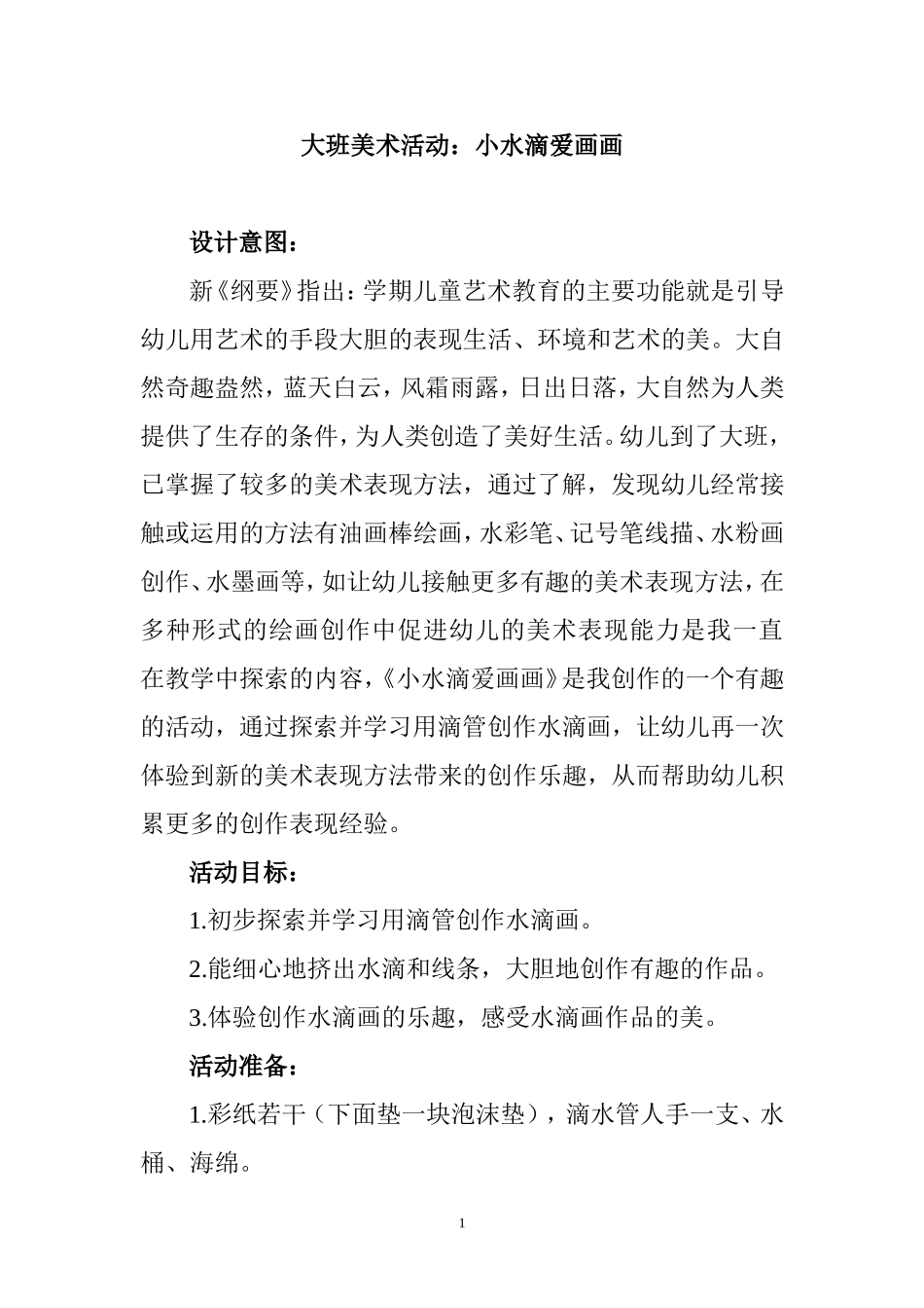大班美术活动（吴彬）_第1页