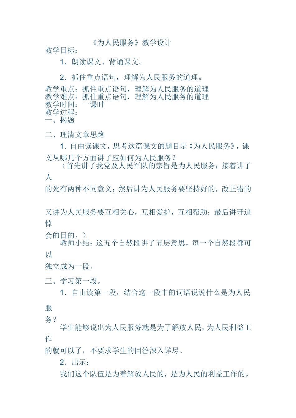 《为人民服务》教学设计_第1页