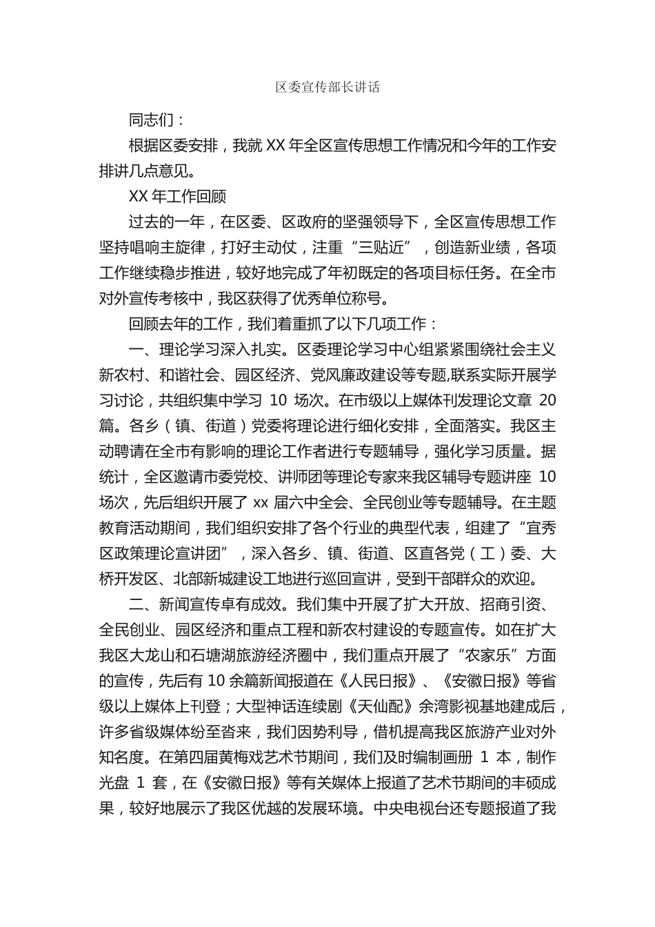 区委宣传部长讲话_讲话稿范文_ _第1页