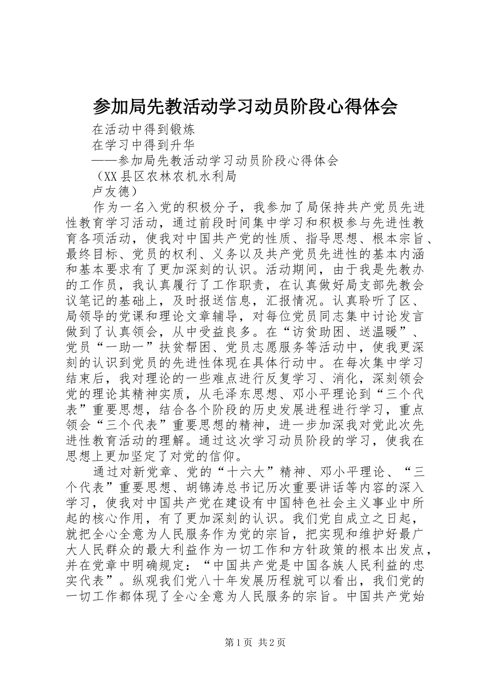 参加局先教活动学习动员阶段心得体会 _第1页