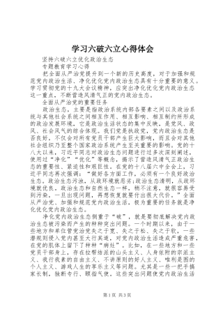 学习六破六立心得体会 