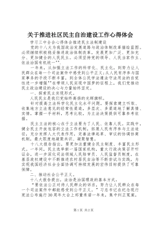 关于推进社区民主自治建设工作心得体会 