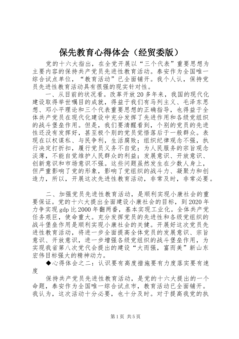 保先教育心得体会（经贸委版） _第1页