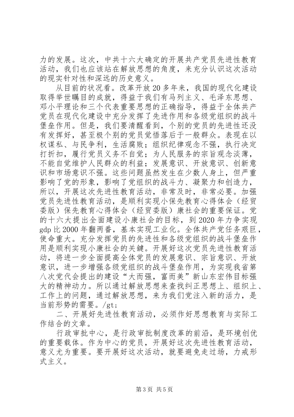 保先教育心得体会（经贸委版） _第3页