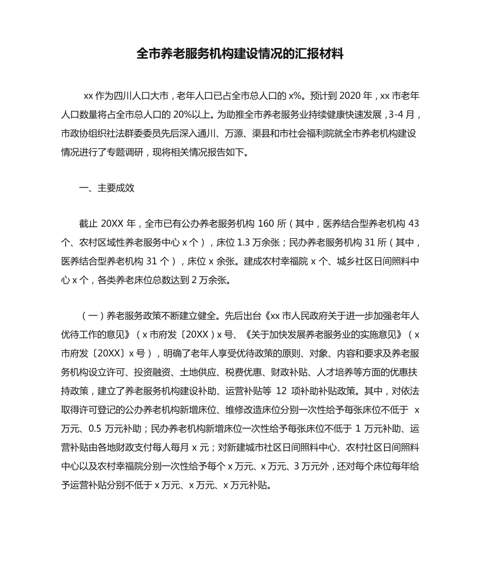全市养老服务机构建设情况的汇报材料 _第1页