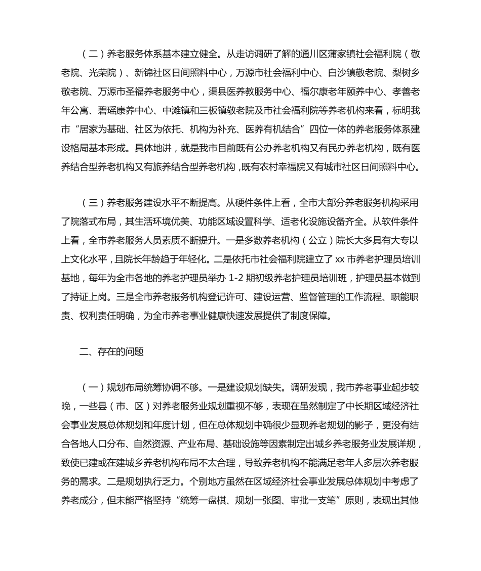 全市养老服务机构建设情况的汇报材料 _第2页