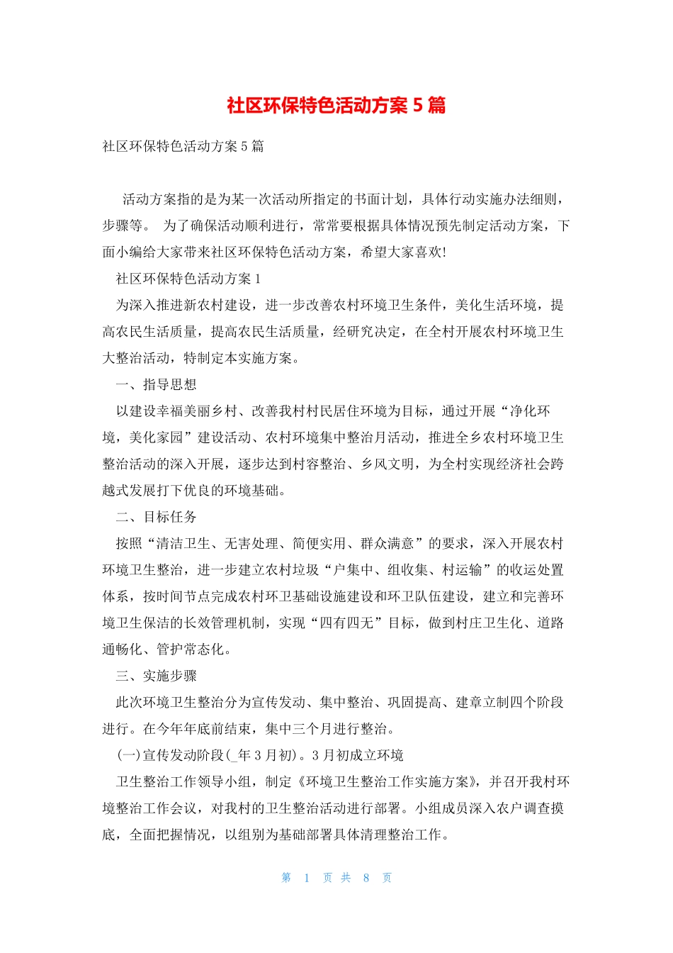社区环保特色活动方案5篇 _第1页