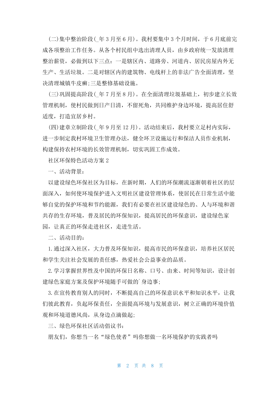 社区环保特色活动方案5篇 _第2页