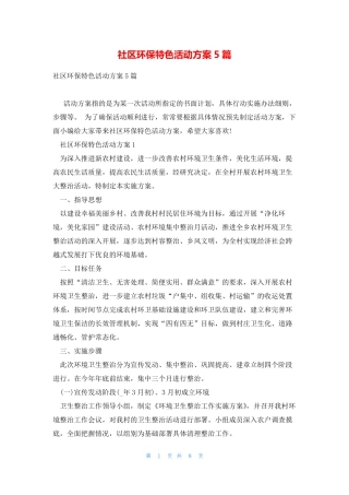社区环保特色活动方案5篇 