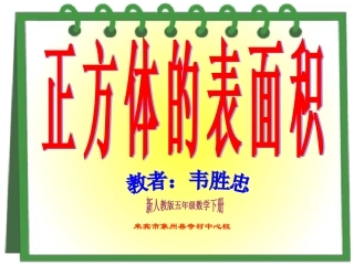 正方体的表面积（主体内容课件）