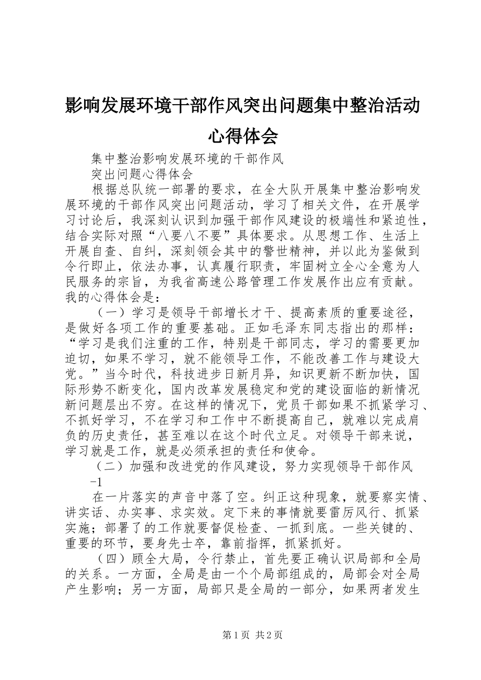 影响发展环境干部作风突出问题集中整治活动心得体会 _第1页