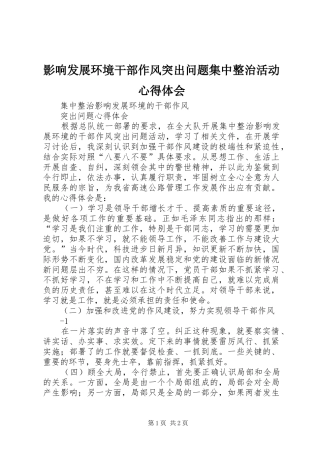 影响发展环境干部作风突出问题集中整治活动心得体会 