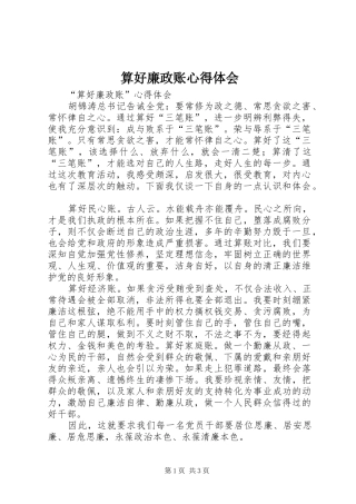 算好廉政账心得体会 