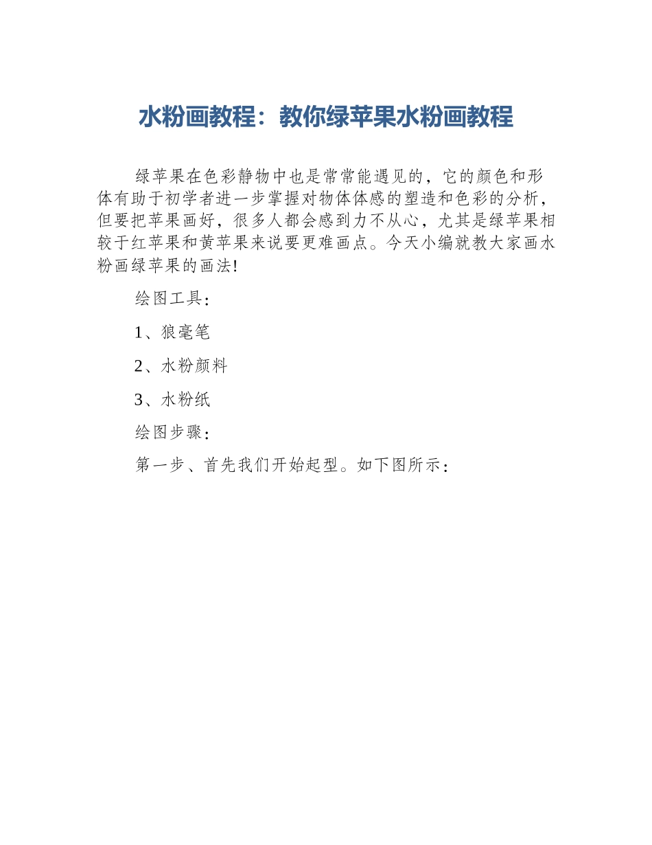 水粉画教程：教你绿苹果水粉画教程_第1页