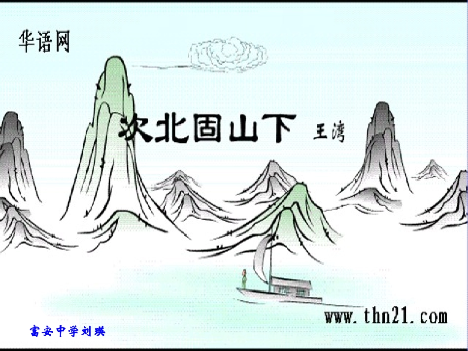 次北固山下（教学课件）_第1页