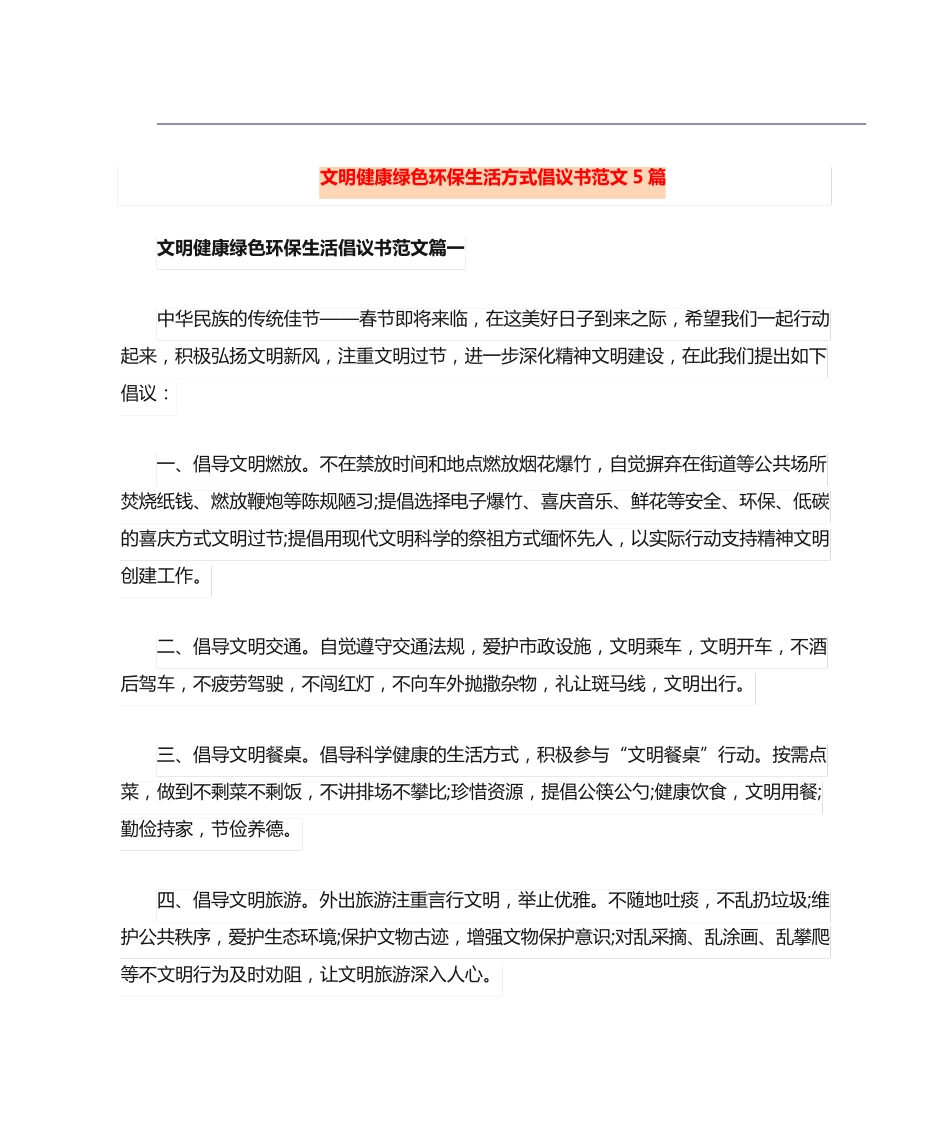 文明健康绿色环保生活方式倡议书范文5篇 _第1页