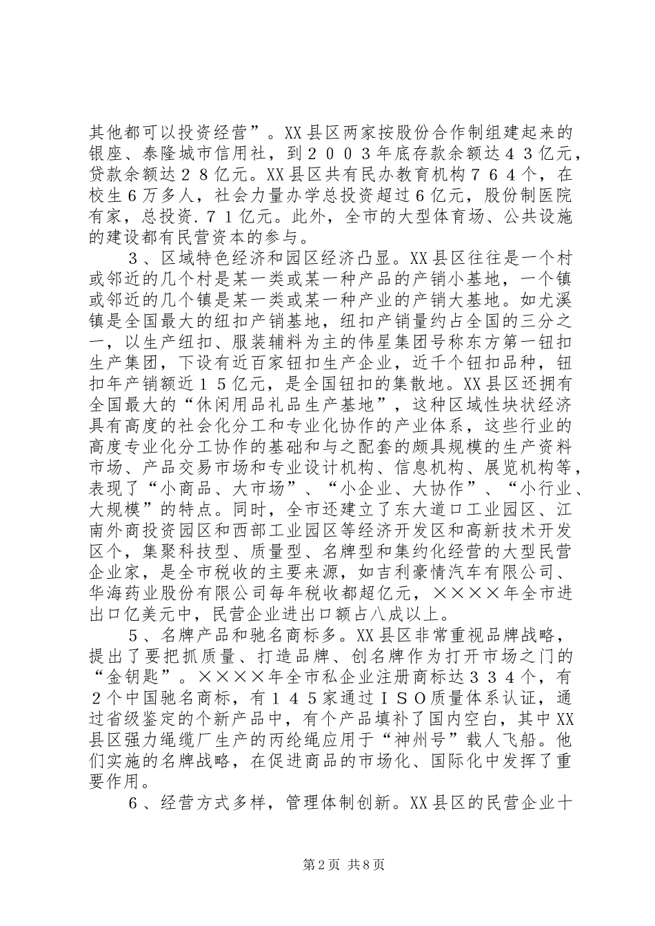 关于XX省XX县区发展民营经济的经验体会 _第2页
