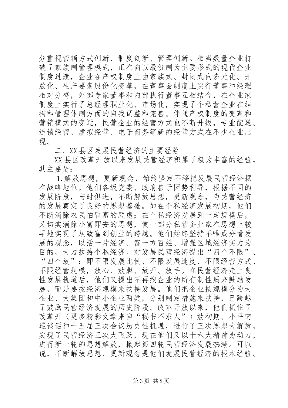 关于XX省XX县区发展民营经济的经验体会 _第3页