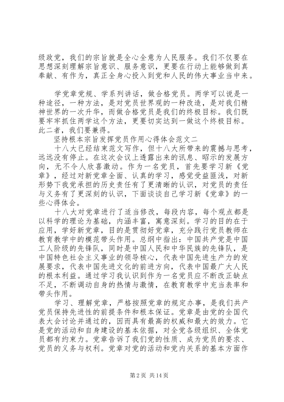 XX年6月关于坚持根本宗旨发挥党员作用心得体会范文6篇_第2页