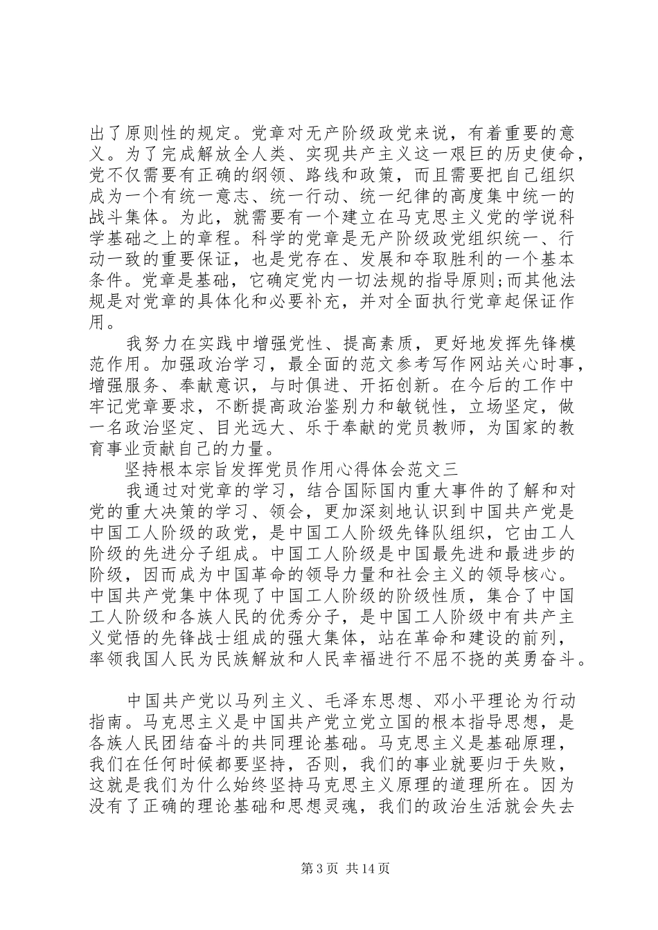 XX年6月关于坚持根本宗旨发挥党员作用心得体会范文6篇_第3页