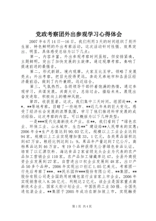 党政考察团外出参观学习心得体会 