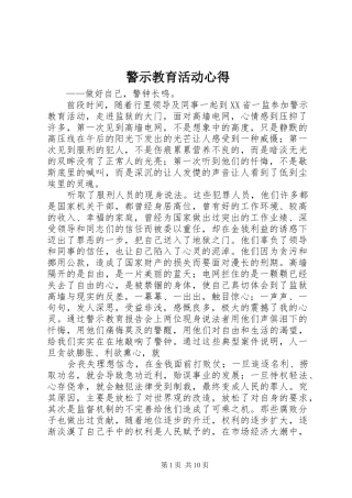警示教育活动心得 