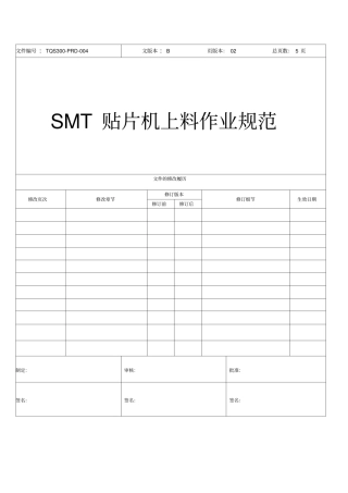 SMT贴片机上料规范