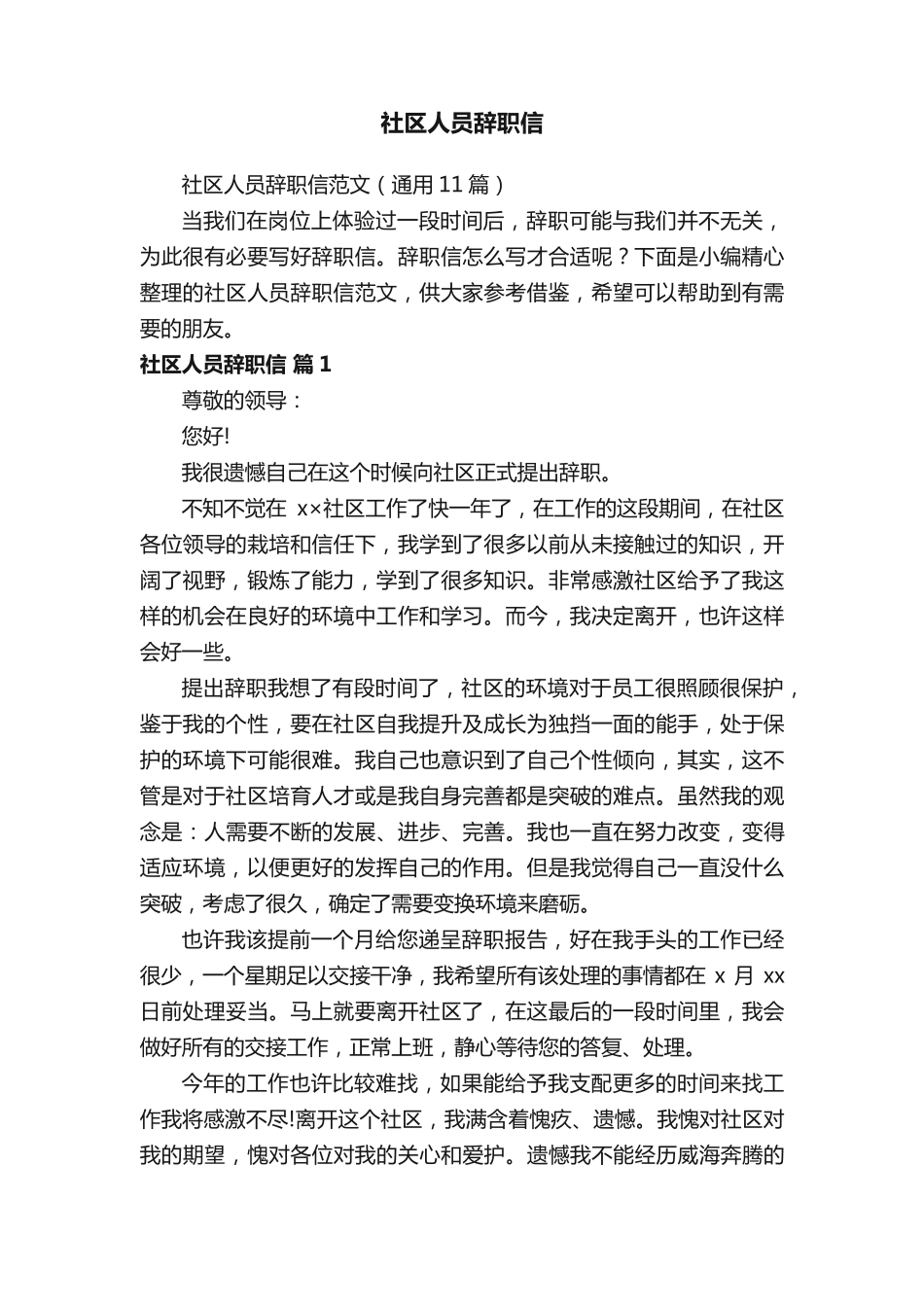 社区人员辞职信范文(通用11篇) _第1页