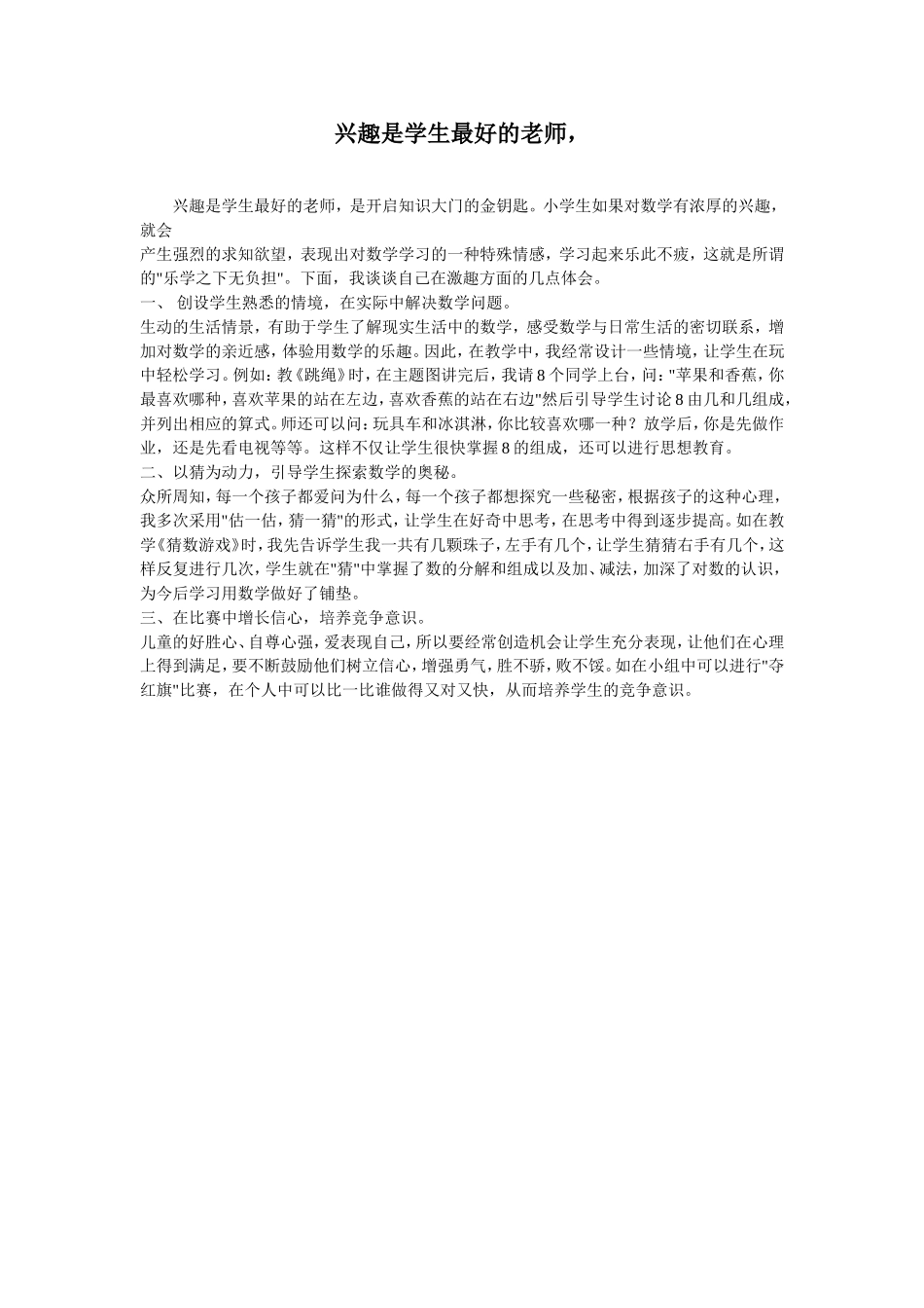 兴趣是学生最好的老师_第1页