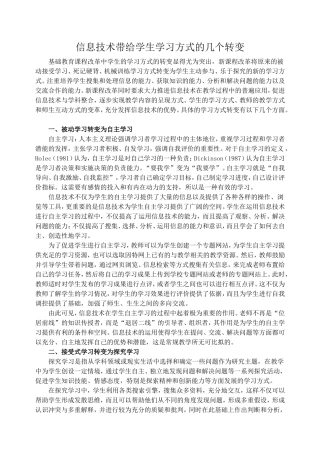 信息技术带给学生学习方式的几个转变 (2)