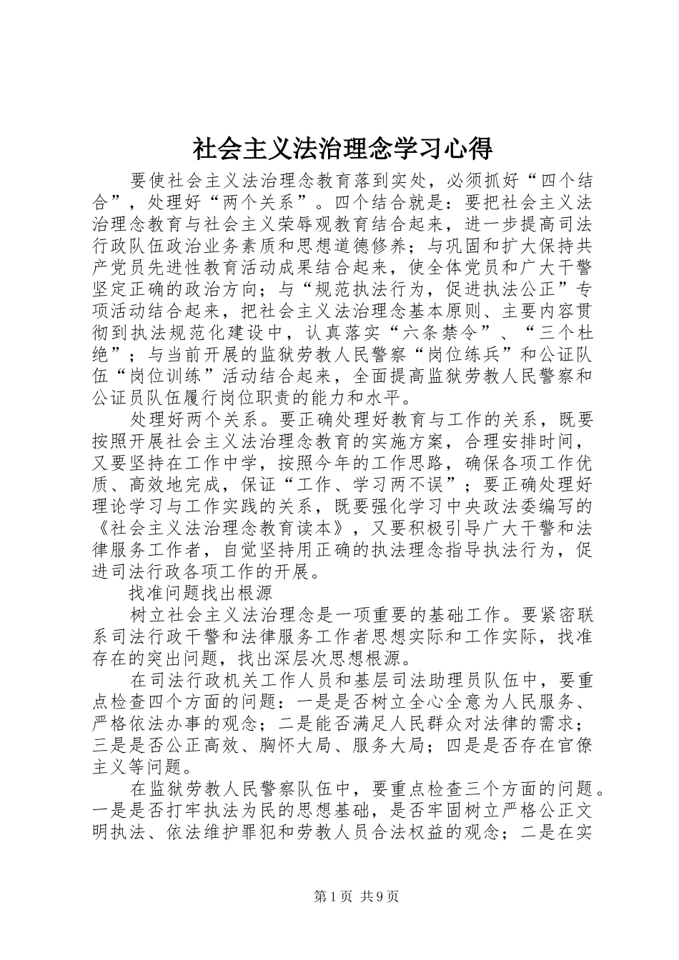 社会主义法治理念学习心得 _第1页