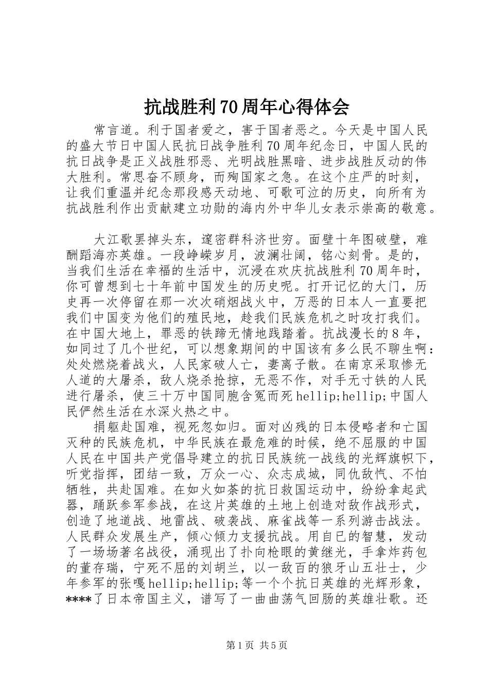抗战胜利70周年心得体会 _第1页