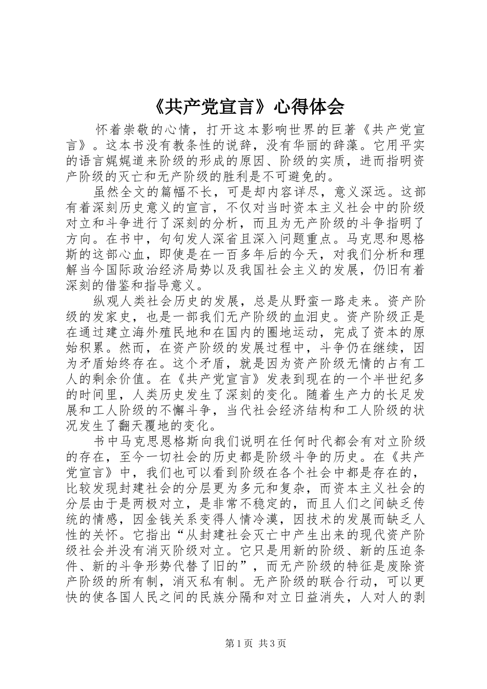 《共产党宣言》心得体会 _第1页
