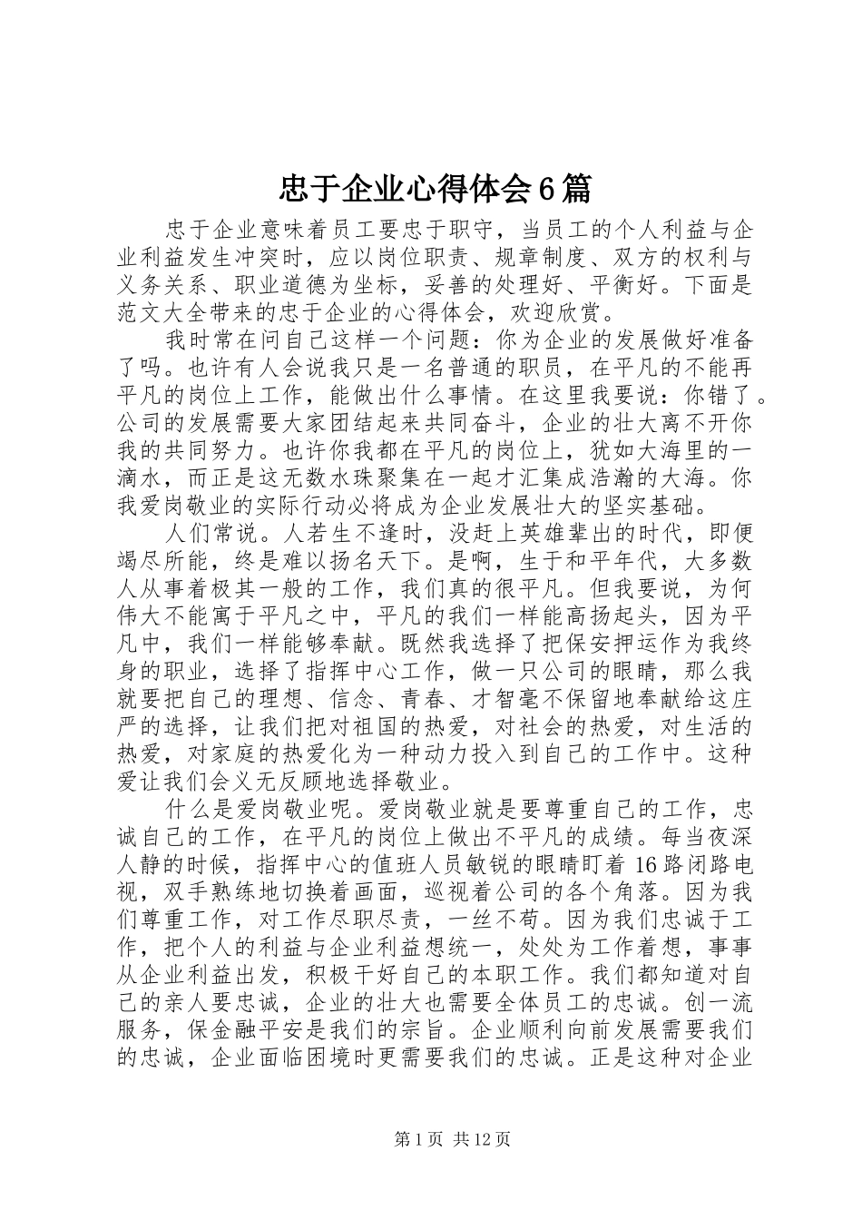 忠于企业心得体会6篇_第1页