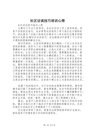 社区访谈技巧培训心得 