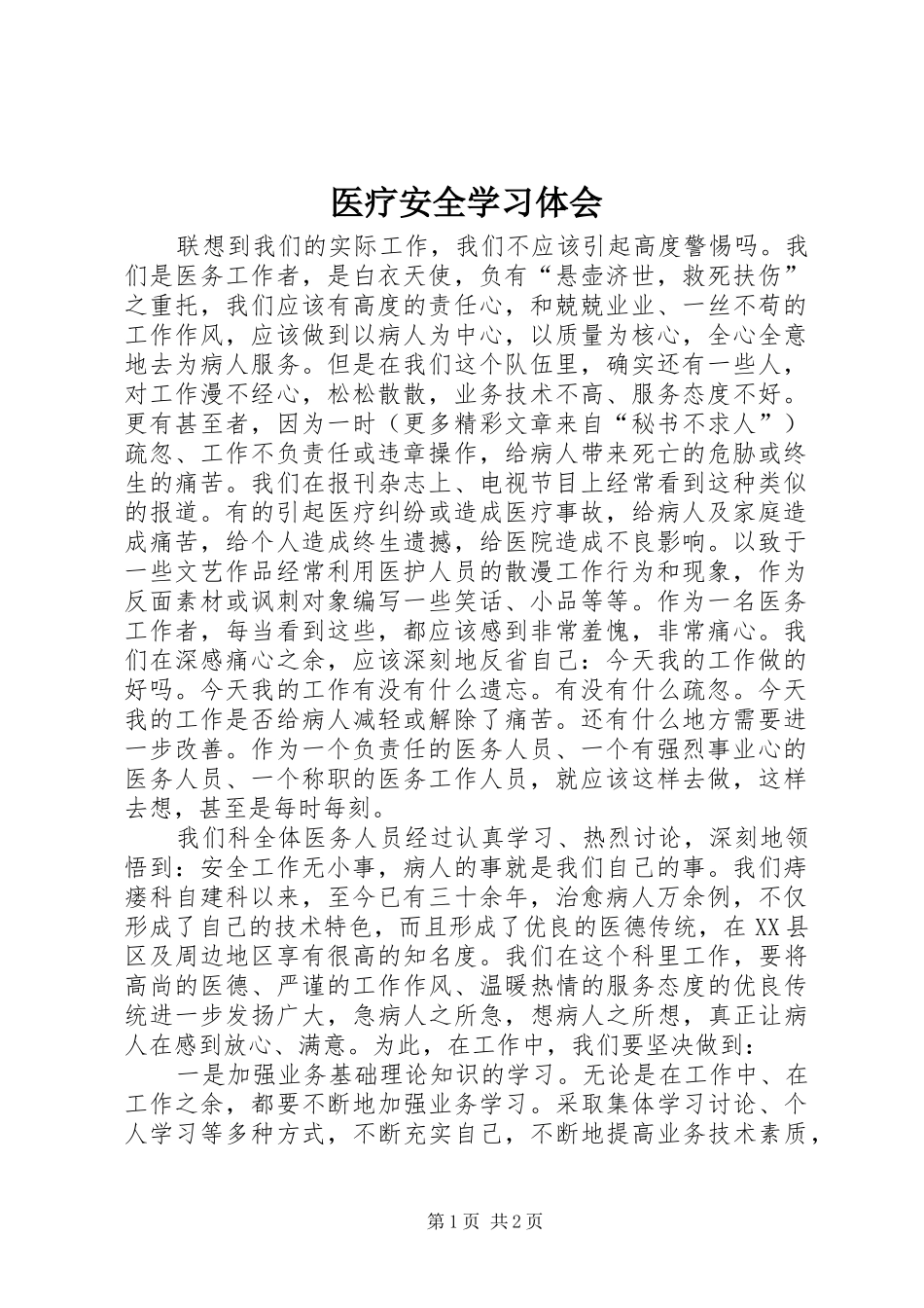 医疗安全学习体会 _第1页