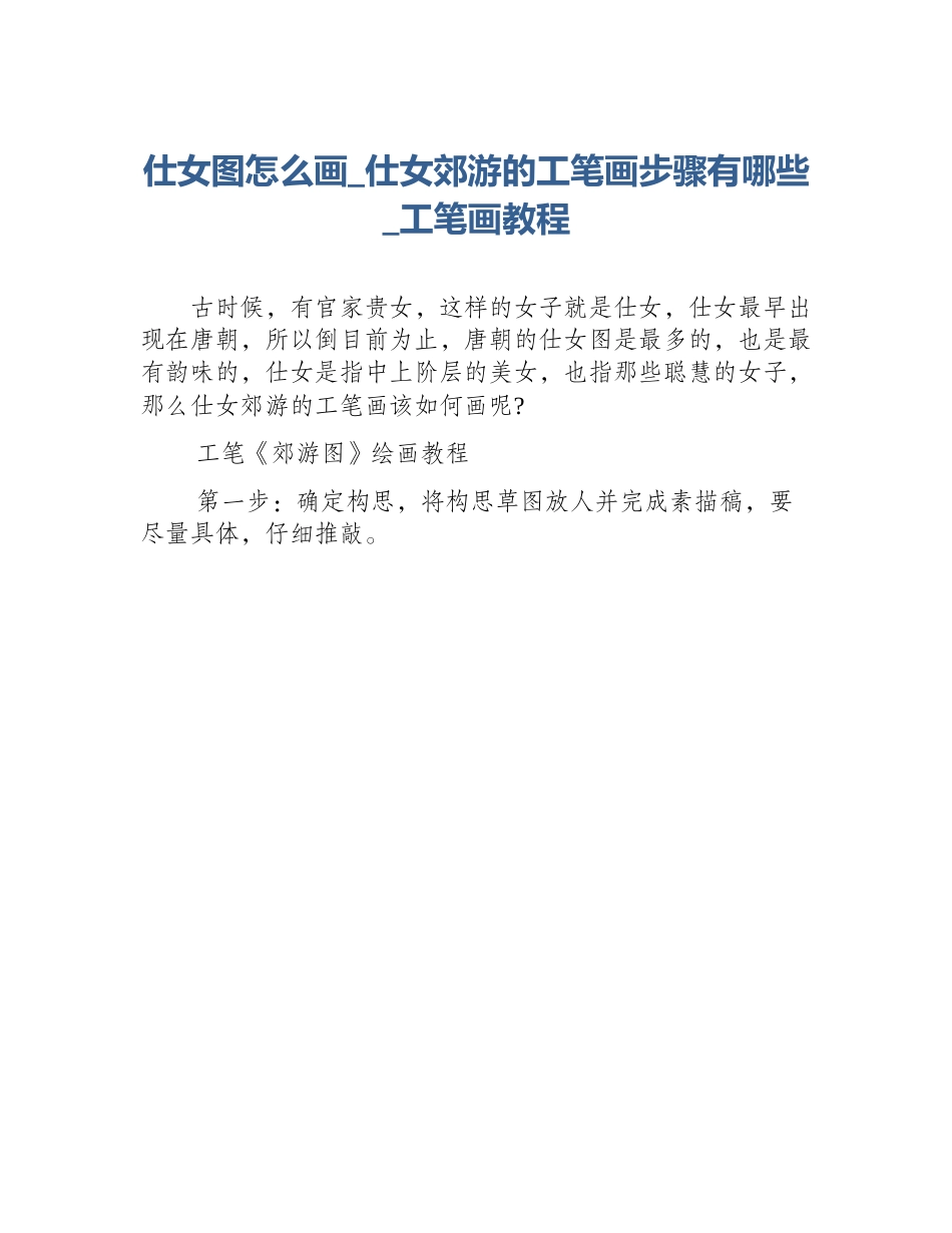仕女图怎么画_仕女郊游的工笔画步骤有哪些_工笔画教程_第1页