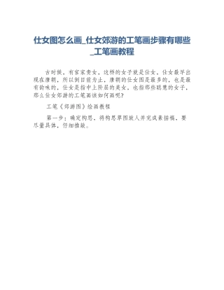 仕女图怎么画_仕女郊游的工笔画步骤有哪些_工笔画教程