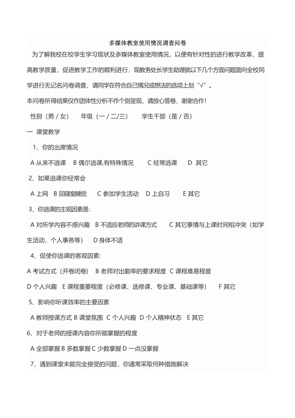 多媒体教室使用情况调查问卷_第1页