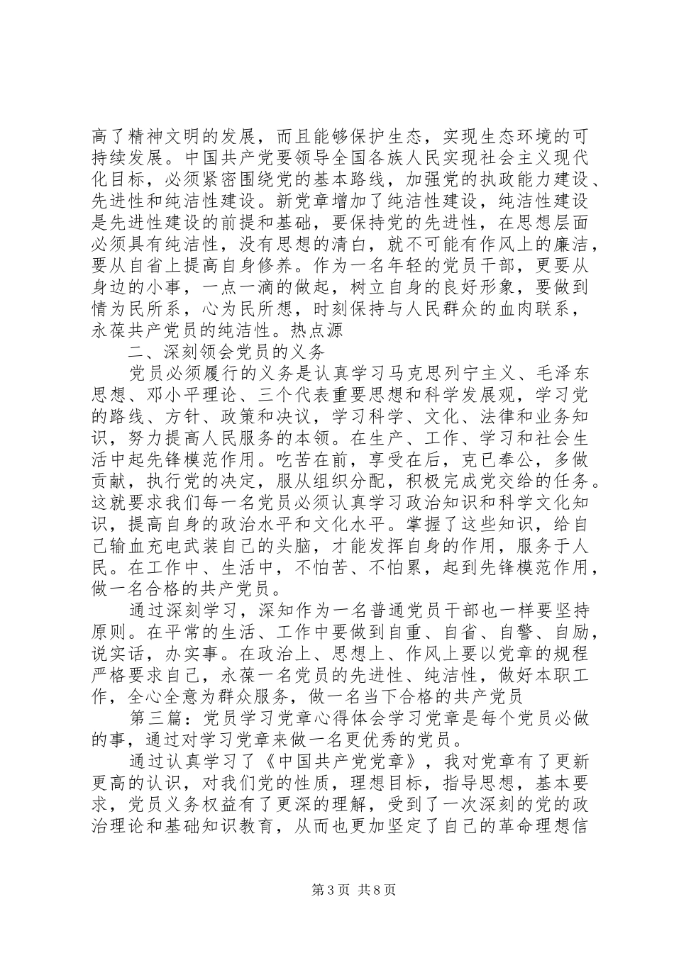党员学习党章心得体会一 _第3页