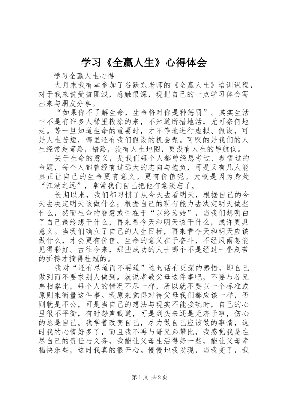 学习《全赢人生》心得体会 _第1页