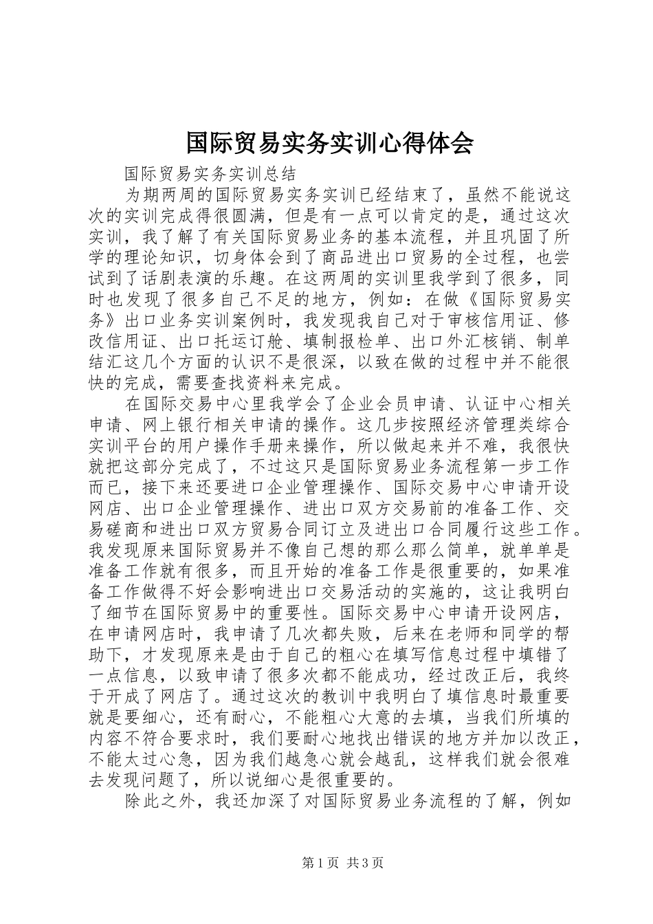 国际贸易实务实训心得体会 _第1页