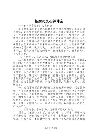 拒腐防变心得体会 