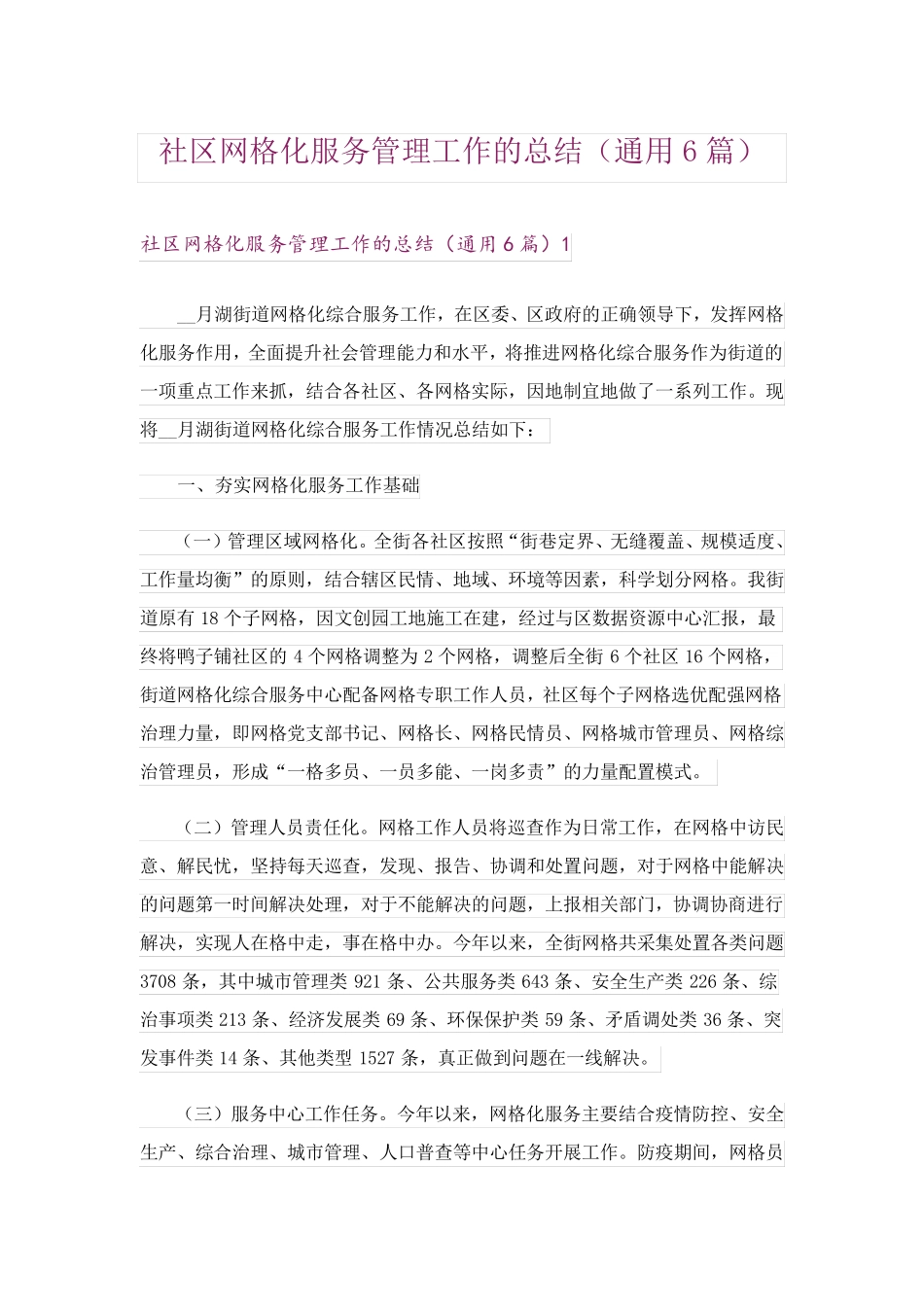 社区网格化服务管理工作的总结(通用6篇) _第1页