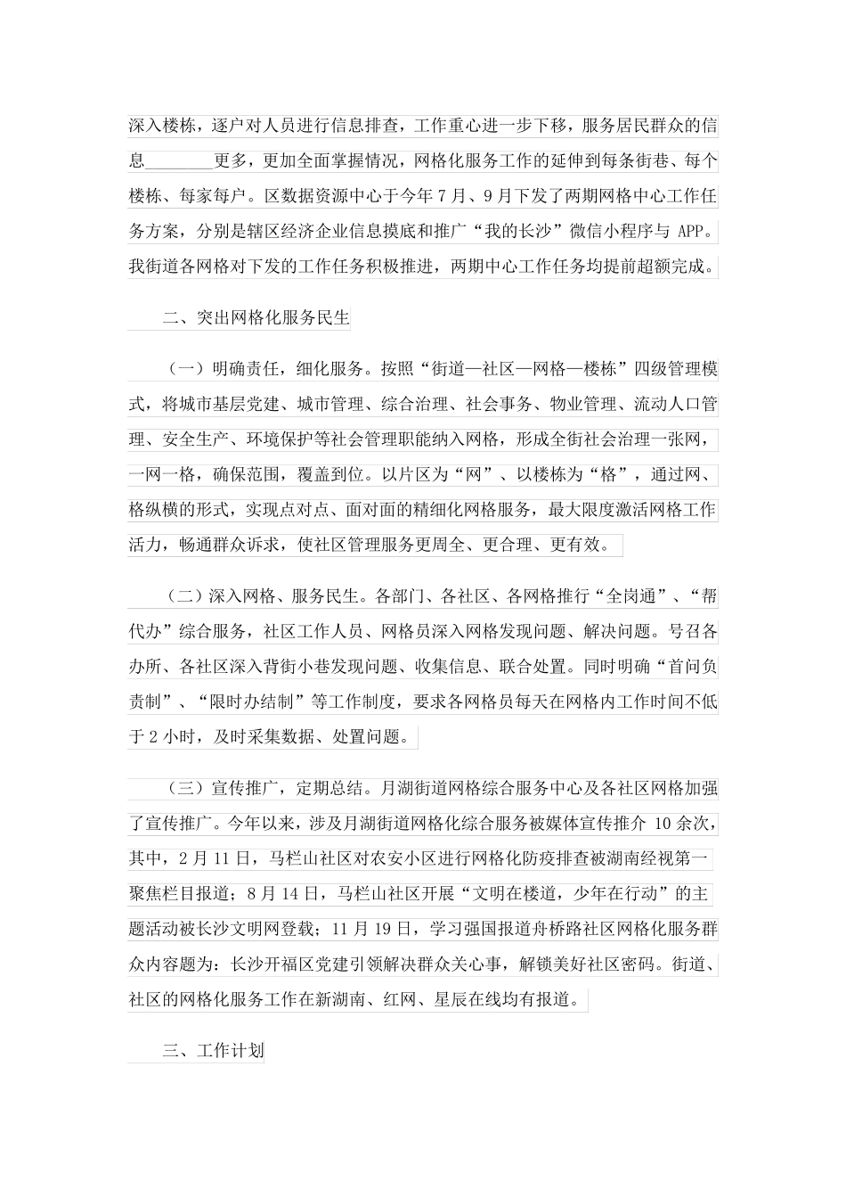 社区网格化服务管理工作的总结(通用6篇) _第2页