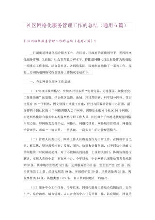 社区网格化服务管理工作的总结(通用6篇) 