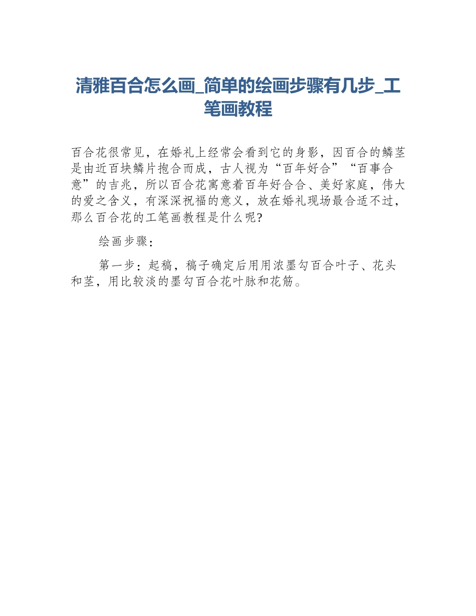 清雅百合怎么画_简单的绘画步骤有几步_工笔画教程_第1页