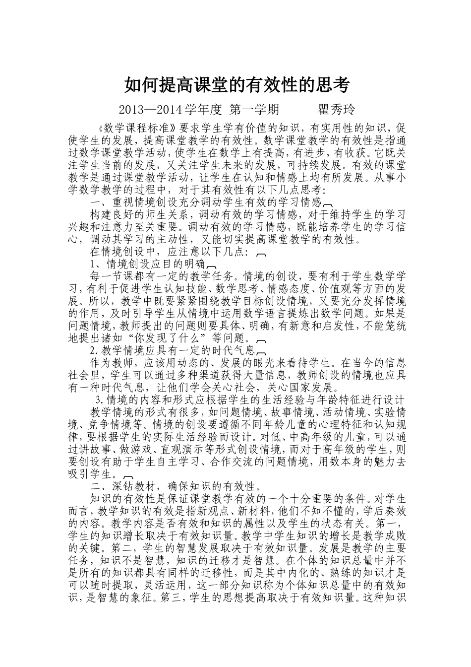 如何提高课堂的有效性的思考瞿秀玲 (2)_第1页