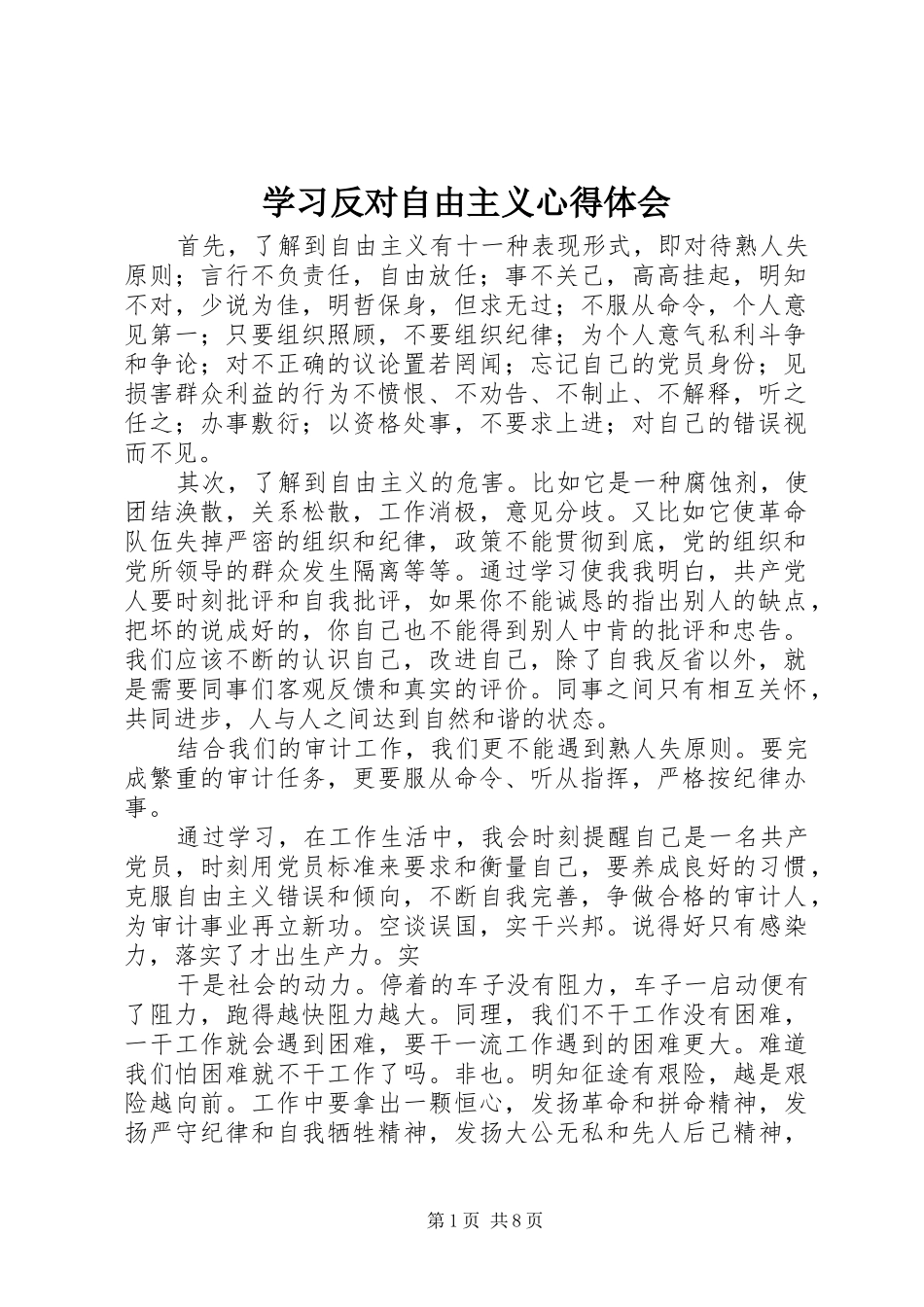 学习反对自由主义心得体会 _第1页